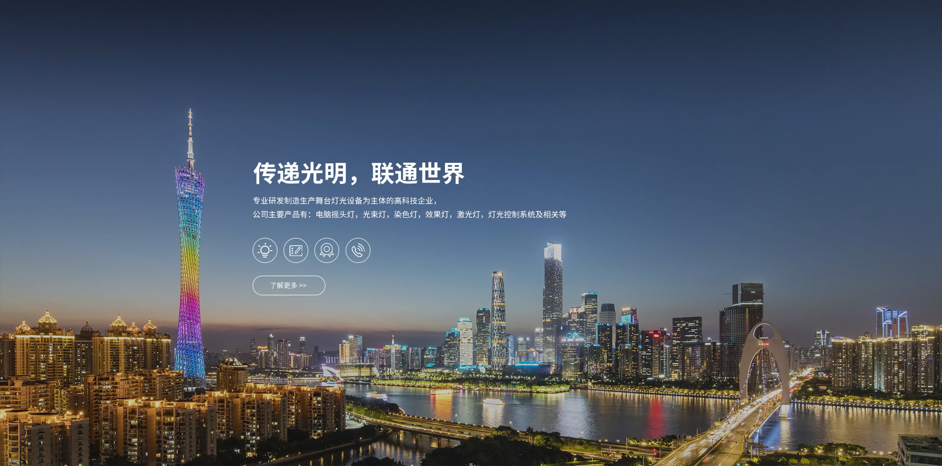 傳遞光明，聯(lián)通世界