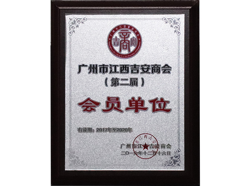 廣州市江西吉安商會第二屆會員單位